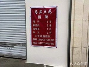 Ma Yan Douhua (Nanqiaosi Branch)