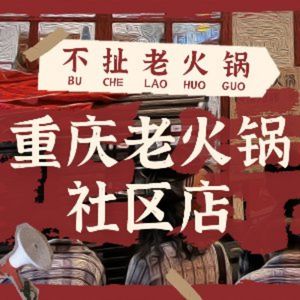Bu Che Old Hot Pot (Xincheng Xin Yuan Branch)