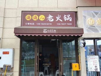 Jiu Jiu Er Old Hot Pot