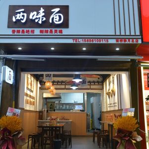 Liang Wei Noodles (Nanqiao Jingyue Branch)