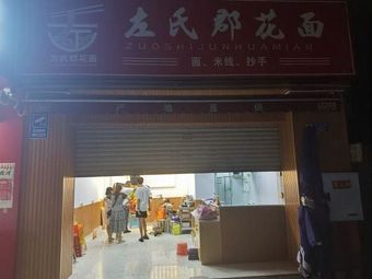 Zuo Shi Junhua Noodles (Chuncheng Yayunxuan Store)