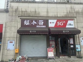 Chao Xiao Mian (Panxi Training Branch)