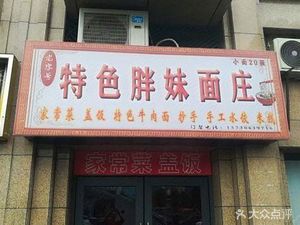 Chen's Fat Sister Noodles