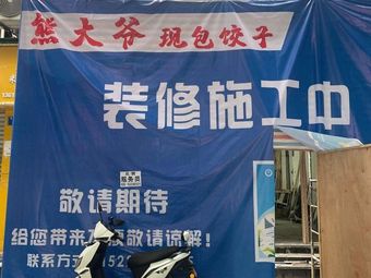 Xiong Da Ye Fresh Dumplings (Kanghe Yuan Branch)