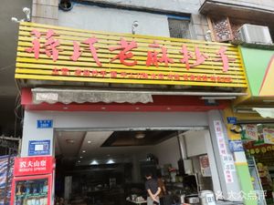 Lao Ma Chao Shou (Panxi Road Branch)