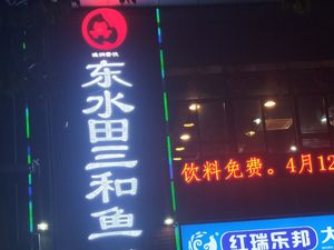 Dongshuitian San He Yu (Panxi Sizhilu Store)