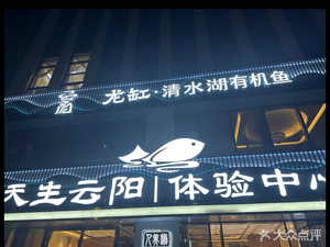Long Gang Qingshui Lake Organic Fish Restaurant (Ranjia坝 Store)