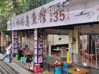 Ran Ji San Miao Shuan Wuyu Restaurant