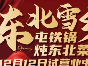 Northeast Snow Village Iron Pot Stew Northeast Cuisine (Panglong Branch)