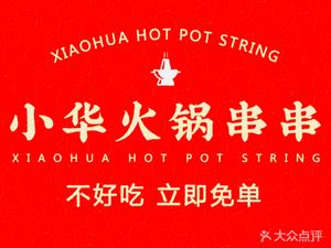 Xiao Hua's Large Shrimp Hot Pot & Skewers (Jiulongpo Head Branch)