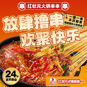 Red Scholar Hot Pot Skewers (Panlong Branch)