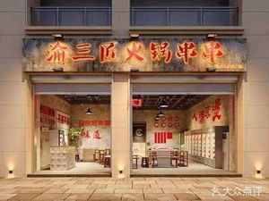 Yu Sanjiang Hot Pot Skewers (Panlong Branch)