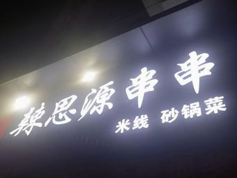 Lasi Yuan Hot Pot Skewers