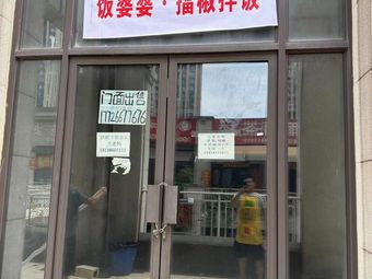 Fan Po Po擂椒拌饭