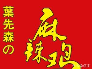 Feng Du Ghost City Spicy Chicken (Panlong Ayi Garden Plaza Store)