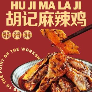 Hu Ji Ma La Chicken (Jiulongpo Branch)