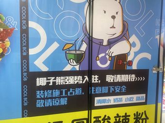 Coconut Bear · Drinks (Panlong Runjing Plaza Branch)