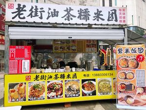 Old Street Oil Tea Rice Balls (Jiulongpo Panlong Store)