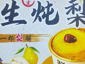 Authentic Health-Preserving Pear Stew