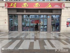 Opposite Noodle House (Ruining Longjiagarden East District Branch)