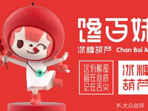 Chang Bai Mei Candy Apples (Panlong Ayuanyuan Plaza Branch)