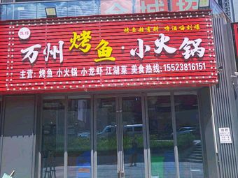 Yuzi Wanzhou Grilled Fish Hotpot