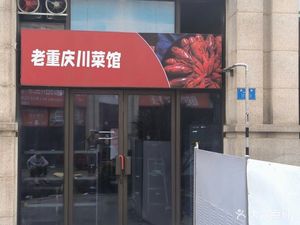 Old Chongqing Sichuan Restaurant (Jiulongpo Branch)