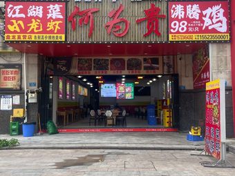 He Wei Gui Fei Teng Chicken · River and Lake Cuisine (Panlong Store)