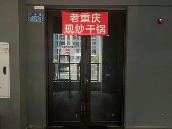 Old Chongqing Stir-fried Dry Pot (Panlong Branch)