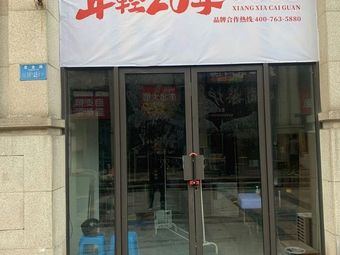 Young 20 Years Rural Cuisine (Jiulongpo Store)