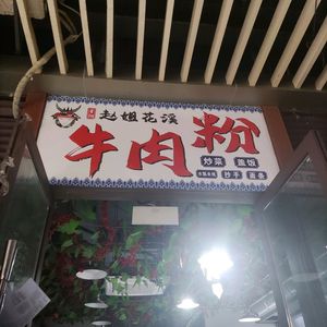 Zhao Jie Beef Noodles (Panglong Ayuan Plaza Store)