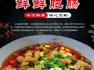 Xian Xian Pig Intestine Rice (Panlong Jinmaoyue Store)