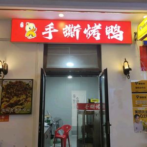 Yang's Hand-Torn Roast Duck (Jiulongpo Store)