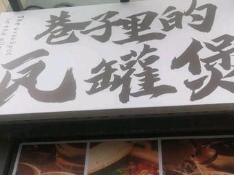 Lane-Way Clay Pot Stew