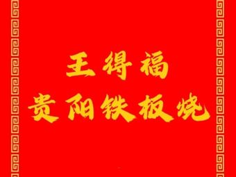 Wang Defu Guiyang Teppanyaki (Jiulongpo Panlong Branch)