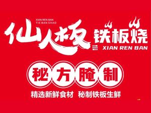 Xianren Ban Teppanyaki (Panlong Store)