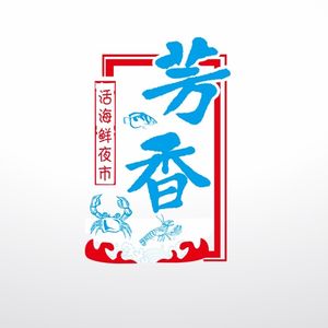 Fragrant Live Seafood Night Market (Panlong Branch)