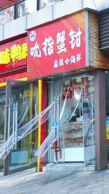 Suck the Crab Claw · Spicy Small Seafood (Panlong Aoyuan Plaza Store)