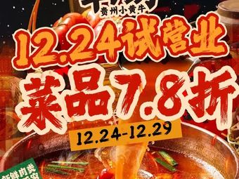 Niu Dali Guizhou Xiao Huang Niu · Dou Mi Suan Tang Hot Pot (Pulong Store)