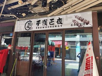 Same Fire Barbecue · No Mistake for the Night