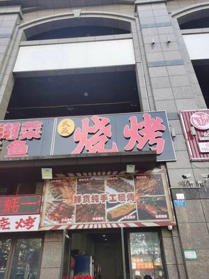 Huo Yan BBQ (Yunlong Avenue Branch)