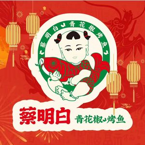 Cai Mingbai · Sichuan Pepper Grilled Fish