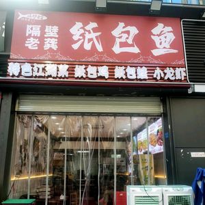 Old Gong's Paper-Wrapped Fish (Panlong Store)