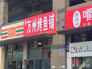 Wang's Wanzhou Grilled Fish