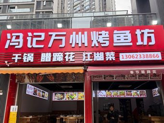 Feng Ji Wanzhou Grilled Fish Shop