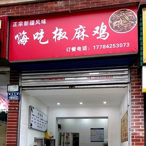 Hi Chi Chicken with Spicy and Numbing Flavor (Jiulongpo Store)