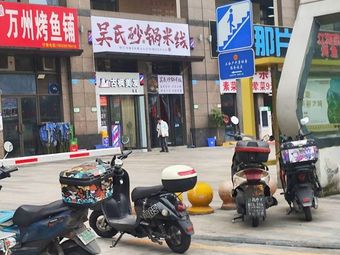 Wu's Clay Pot Rice Noodles