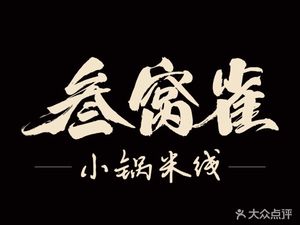 San Wo Que · Yunnan Small Pot Rice Noodles (Zhongjiao Cheng Store)