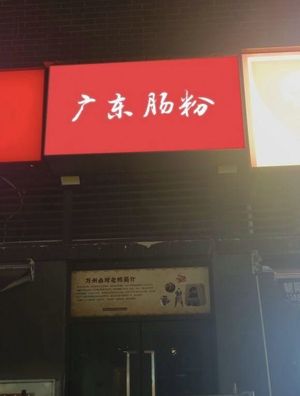 A Wei Cantonese Steamed Rice Rolls (Panlong Store)