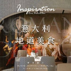 Inspiration Roman Fine Dining (Jiulongpo Store)